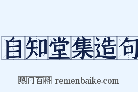 自知堂集造句是什么意思的图片